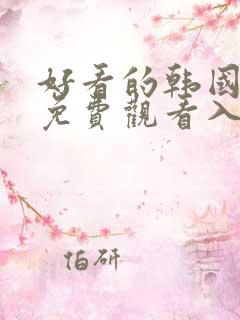 好看的韩国漫画免费观看入口在线