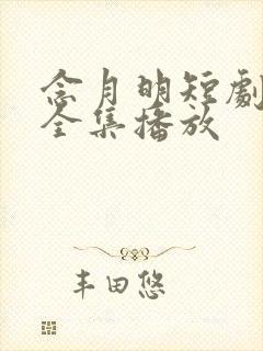 念月明短剧免费全集播放