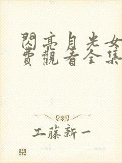 闪亮月光女王免费观看全集