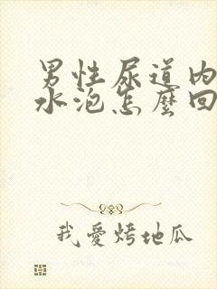 男性尿道内侧长水泡怎么回事