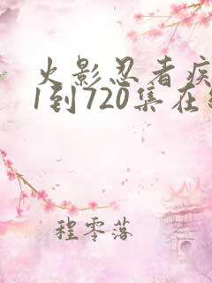 火影忍者疾风传1到720集在线观看