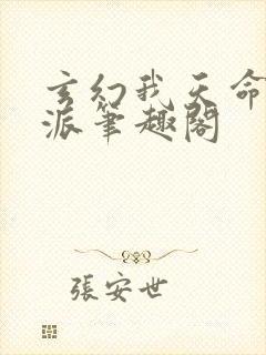 玄幻我天命大反派笔趣阁