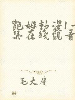 艳姆动漫1一6集在线观看免费