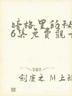 暗格里的秘密26集免费观看