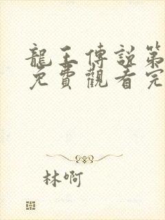 龙王传说第2季免费观看完整版