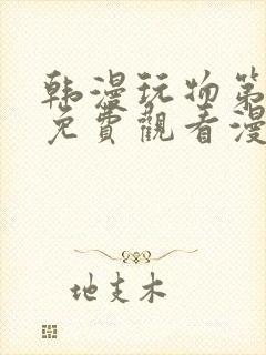 韩漫玩物第二季免费观看漫画星球