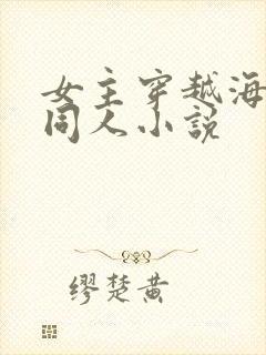 女主穿越海贼王同人小说