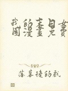 我的末日女子军团漫画免费阅读6漫画