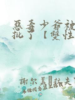 恶毒少爷被迫卖批了【双性abo】