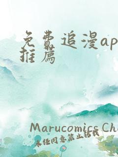 免费追漫app推荐