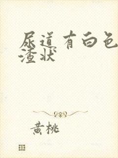 尿道有白色豆腐渣状