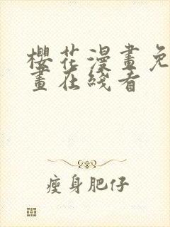 樱花漫画免费漫画在线看