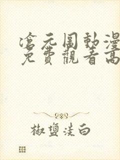 沧元图动漫全集免费观看高清星辰