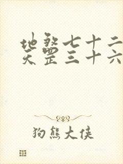 地煞七十二变和天罡三十六变