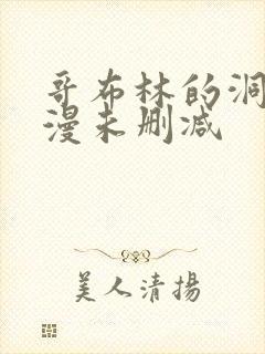 哥布林的洞窟动漫未删减