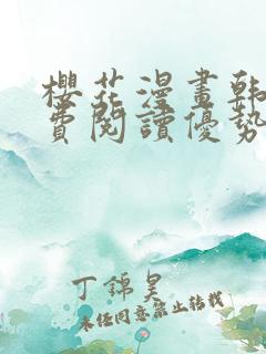 樱花漫画韩漫免费阅读优势