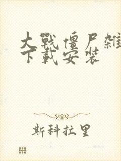 大战僵尸杂交版下载安装