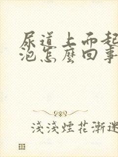 尿道上面起小水泡怎么回事