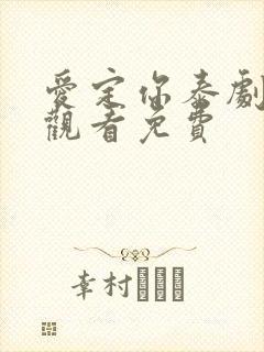 爱定你泰剧在线观看免费