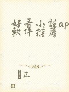 好看小说app软件推荐