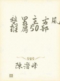 双男主古风漫画推荐50部