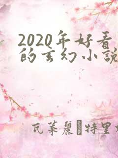 2020年好看的玄幻小说排行榜完结版