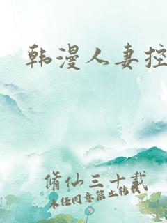 韩漫人妻控