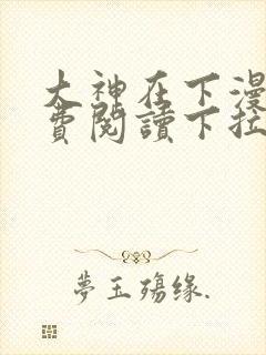 大神在下漫画免费阅读下拉式六漫画