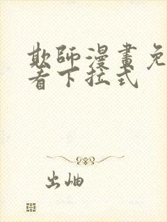 欺师漫画免费观看下拉式