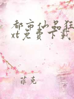 都市仙品狂少txt免费下载