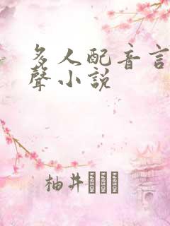 多人配音言情有声小说