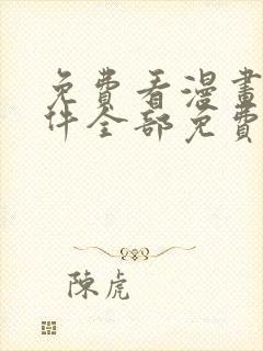 免费看漫画的软件全部免费观看