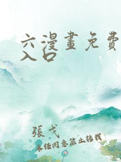 六漫画免费阅读入口