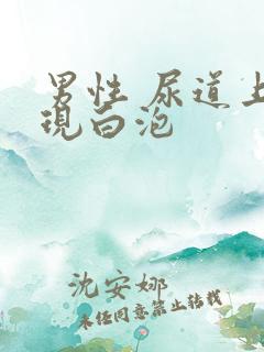 男性 尿道上出现白泡