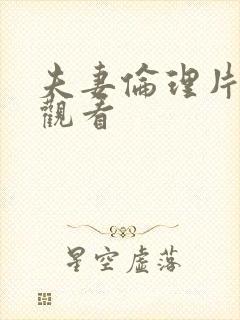 夫妻伦理片在线观看