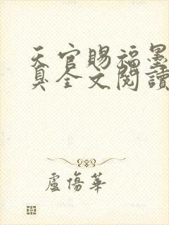 天官赐福墨香铜臭全文阅读小说