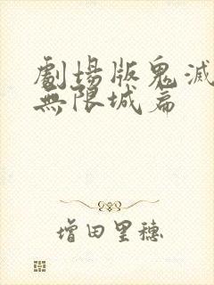 剧场版鬼灭之刃无限城篇