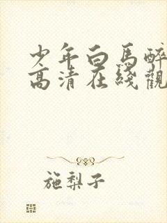 少年白马醉春风高清在线观看