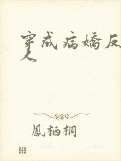 穿成病娇反派本人