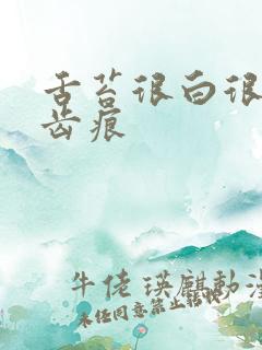 舌苔很白很厚有齿痕