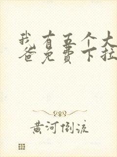 我有五个大佬爸爸免费下拉式漫画