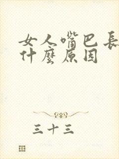 女人嘴巴长泡是什么原因