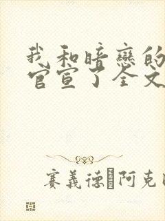 我和暗恋的影帝官宣了全文免费阅读