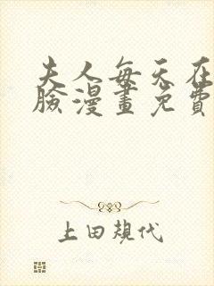 夫人每天在线打脸漫画免费阅读全集