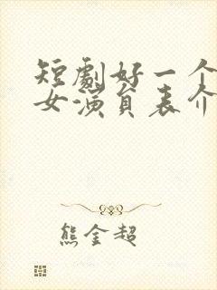 短剧好一个乖乖女演员表介绍