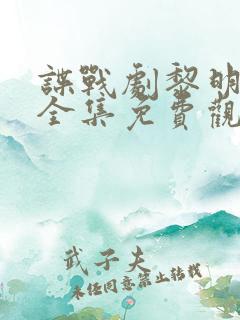 谍战剧黎明之前全集免费观看