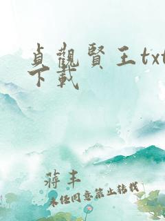 贞观贤王txt下载