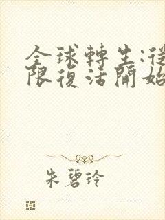 全球转生:从无限复活开始成神 小说