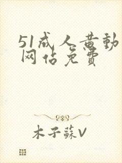 51成人黄动漫网站免费