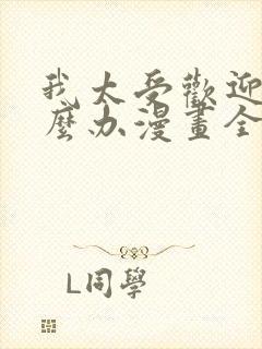 我太受欢迎了怎么办漫画全集在线免费观看